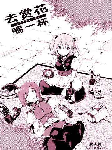 去赏花，喝一杯,去赏花，喝一杯漫画