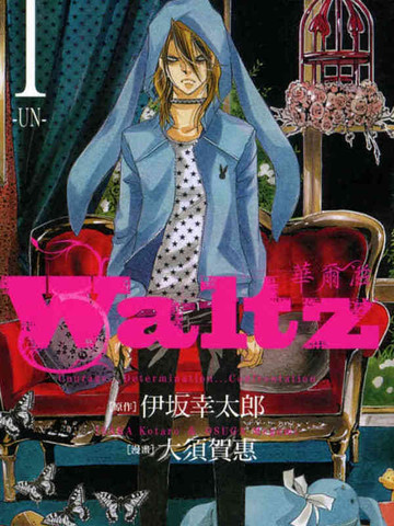 Waltz华尔兹,Waltz华尔兹漫画