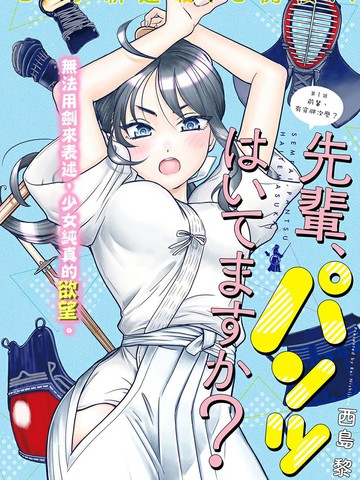 前辈，有穿胖次么？,前辈，有穿胖次么？漫画