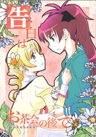 告白はお茶会の后で,告白はお茶会の后で漫画
