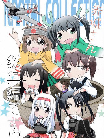赤城桑！总集编,赤城桑！总集编漫画