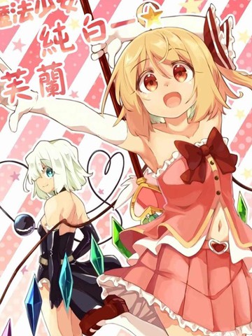 魔法少女☆纯白芙兰,魔法少女☆纯白芙兰漫画