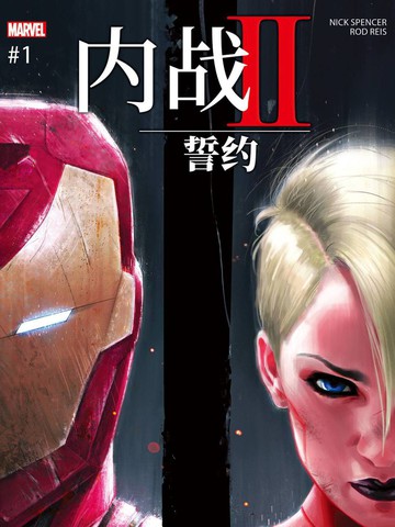 内战II：誓约,内战II：誓约漫画