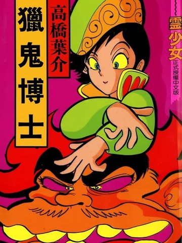 猎鬼博士,猎鬼博士漫画