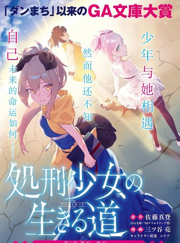 处刑少女的生存之道,处刑少女的生存之道漫画