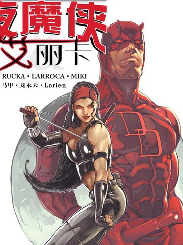 终极夜魔侠与艾丽卡,终极夜魔侠与艾丽卡漫画