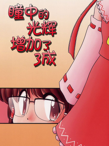 瞳中的光辉增加了三成,瞳中的光辉增加了三成漫画