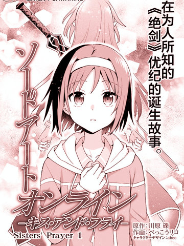 刀剑神域 Sisters' Prayer,刀剑神域 Sisters' Prayer漫画