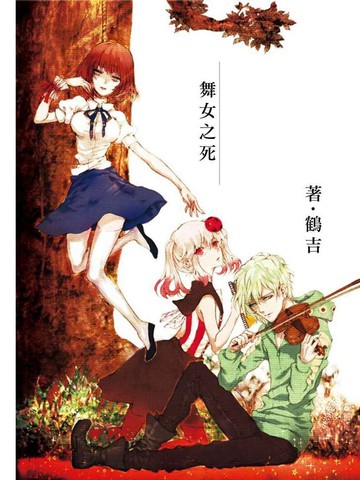 舞女之死,舞女之死漫画