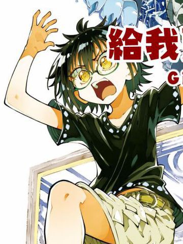 给我更多亚久里,给我更多亚久里漫画