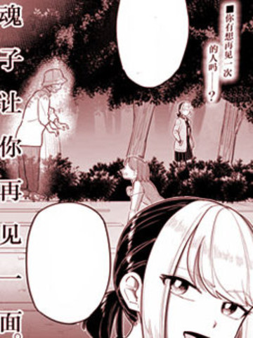 皇魂子让你再见一面,皇魂子让你再见一面漫画
