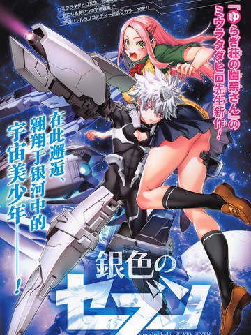 银色的赛文,银色的赛文漫画