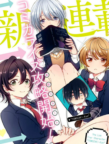弱势角色友崎君,弱势角色友崎君漫画