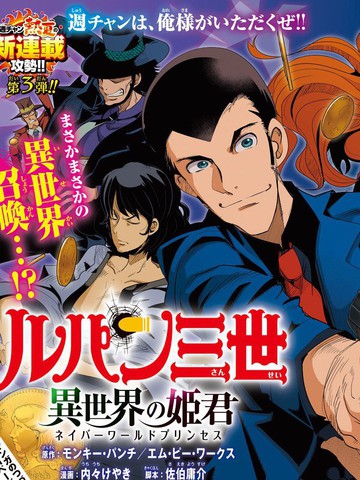 鲁邦三世 异世界的公主大人,鲁邦三世 异世界的公主大人漫画
