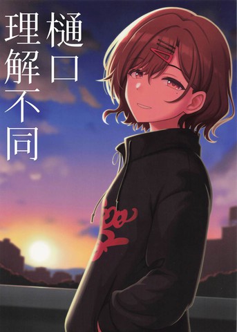 樋口理解不同,樋口理解不同漫画