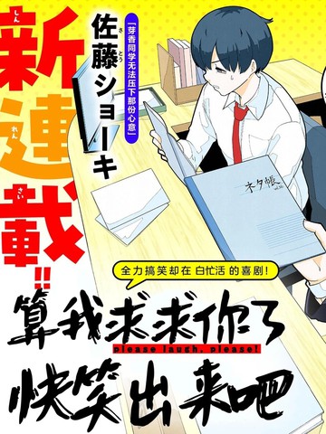 算我求求你了快笑出来吧,算我求求你了快笑出来吧漫画