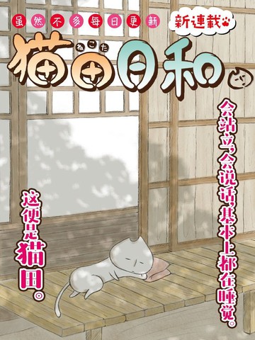 猫田日和,猫田日和漫画