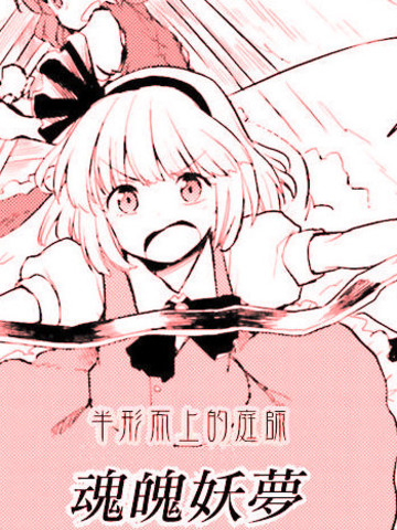 东方外来韦编-二次漫画-EXTRA STAGE,东方外来韦编-二次漫画-EXTRA STAGE漫画
