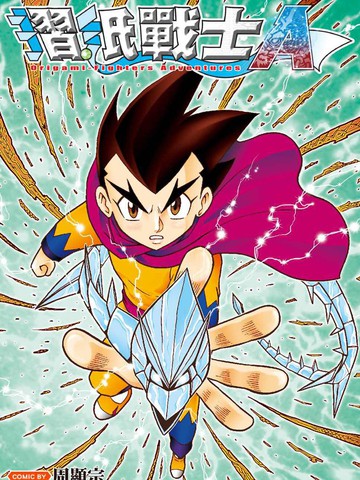 折纸战士A,折纸战士A漫画