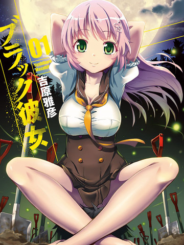 漆黑彼女,漆黑彼女漫画