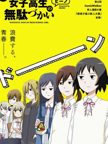 女高中生的虚度日常,女高中生的虚度日常漫画