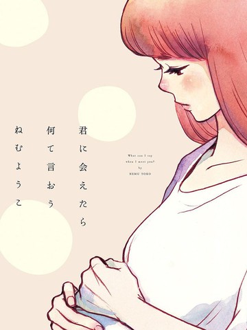 见到你之后该说什么呢,见到你之后该说什么呢漫画