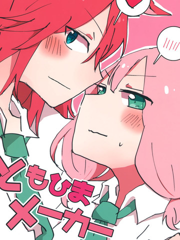 巴绯MAKER,巴绯MAKER漫画