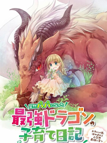 最强龙龙的育儿日记,最强龙龙的育儿日记漫画