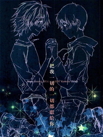 把我的一切都献给你,把我的一切都献给你漫画