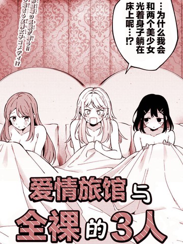 爱情旅馆与全裸的3人,爱情旅馆与全裸的3人漫画