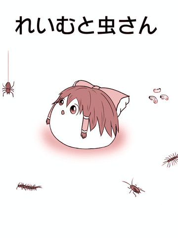 灵梦与虫先生,灵梦与虫先生漫画
