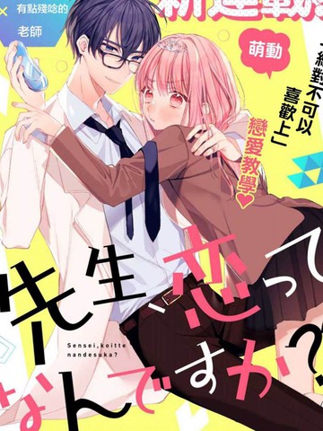 老师，爱为何物,老师，爱为何物漫画