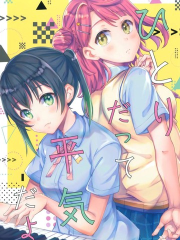 即使是一个人也没问题,即使是一个人也没问题漫画