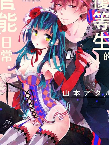 优等生的官能日常,优等生的官能日常漫画