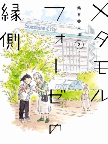 萍水相腐檐廊下,萍水相腐檐廊下漫画