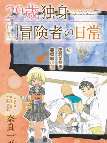 29岁单身冒险家的日常,29岁单身冒险家的日常漫画