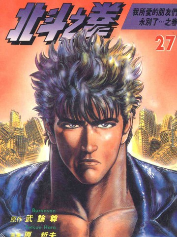 北斗神拳,北斗神拳漫画