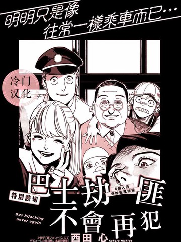 巴士劫匪不会再犯,巴士劫匪不会再犯漫画