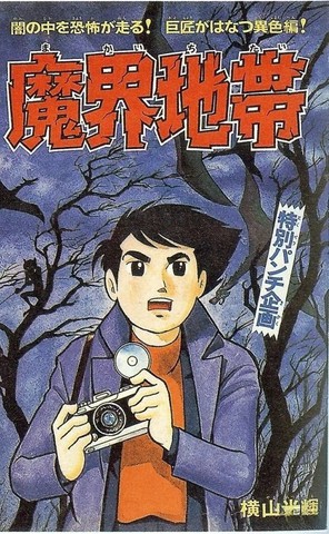 魔界地带,魔界地带漫画