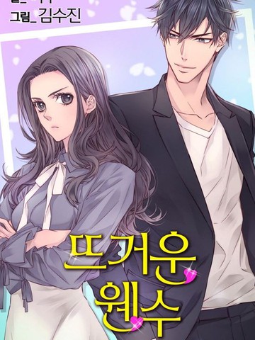 火热的冤家,火热的冤家漫画