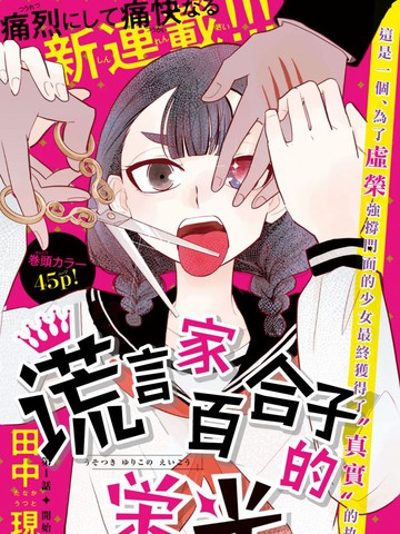 谎言家百合子的荣光,谎言家百合子的荣光漫画