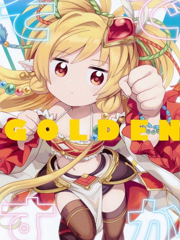 (C98)是这样啊GOLDEN,(C98)是这样啊GOLDEN漫画