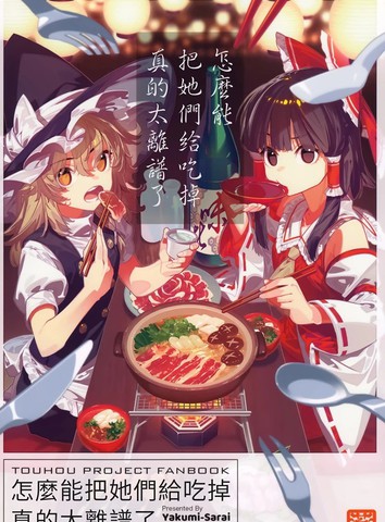怎么能把她们给吃掉真是太离谱了,怎么能把她们给吃掉真是太离谱了漫画
