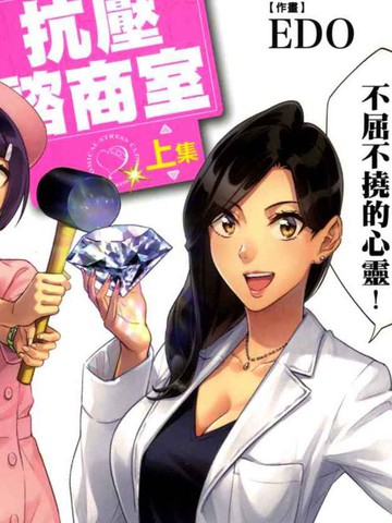 看漫画学习抗压咨商室,看漫画学习抗压咨商室漫画