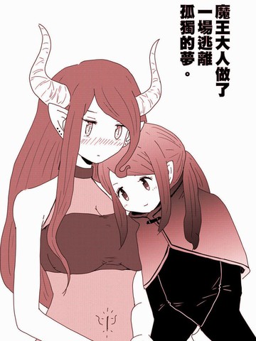 魔王大人做了一场逃离孤独的梦,魔王大人做了一场逃离孤独的梦漫画