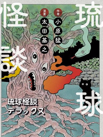 琉球怪谈,琉球怪谈漫画