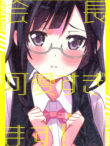 会长真是太可爱啦！,会长真是太可爱啦！漫画