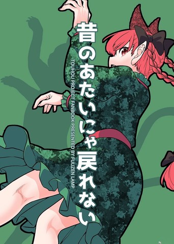 已经变不回过去的我了喵