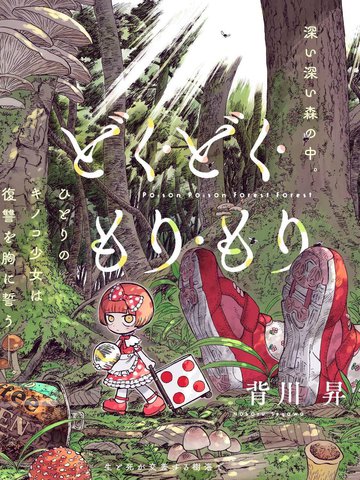 菇毒森林,菇毒森林漫画