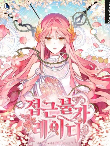 不可接近的女士,不可接近的女士漫画